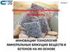 Инновации технологий минеральных вяжущих веществ и бетонов на их основе