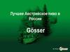 Лучшее австрийское пиво в России Gösser