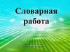 Словарная работа в 1 классе. Русский язык 1 класс. УМК «Планета Знаний»