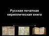Русская печатная кириллическая книга