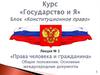 Права человека и гражданина. Общие положения. Основные международные документы
