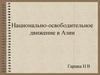 Национально-освободительное движение в Азии
