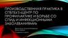 Производственная практика в Спбгбуз «Центр по профилактике и борьбе со СПИДом и инфекционными заболеваниями»