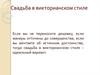 Свадьба в викторианском стиле