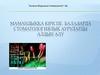 Мамандыққа кіріспе. Балаларда стоматологиялық ауруларды алдын алу