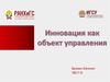 Инновации как объект управления