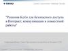 Решения Kerio для безопасного доступа в Интернет, коммуникации и совместной работы