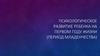 Психологическое развитие ребенка на первом году жизни (период младенчества)