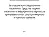 Эвакуация и рассредоточение населения. Средства защиты населения при чрезвычайной ситуации мирного и военного времени