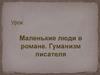 Маленькие люди в романе. Гуманизм писателя