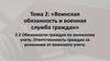 Обязанности граждан по воинскому учету. Ответственность граждан за уклонение от воинского учета