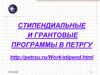 Стипендиальные и грантовые программы в ПетрГУ