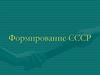 Формирование СССР