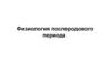 Физиология послеродового периода