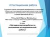Аттестационная работа. Методическая разработка по выполнению исследовательской работы