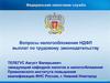 Вопросы налогообложения НДФЛ выплат по трудовому законодательству