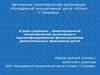О роли социально - ориентированной некоммерческой организации в персонифицированном финансировании дополнительного образования