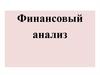 Анализ финансового состояния
