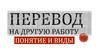 Перевод на другую работу