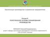 Организация производства и управление предприятием