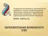 Образовательные возможности СГМУ