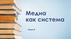 Медиа как система