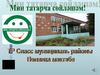 Мин татарча сөйләшәм