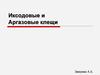 Иксодовые и Аргазовые клещи
