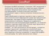 Компания GoodRalf. Лакомства и корма для собак