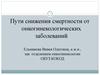 Пути снижения смертности от онкогинекологических заболеваний