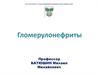 Гломерулонефриты. Классификация болезней почек