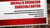Мифы и иллюзии консультантов