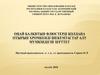 Оңай балқитын флюстерді қолдана отырып хромкенді шекемтастар алу мүмкіндігін зерттеу