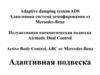 Адаптивная система демпфирования от Mersedes-Benz