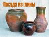 Посуда из глины