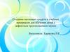 Создание наглядных средств и материалов для обучения детей с дефектным произношением звуков. Автоматизация звуков [Ш] и [Ж]