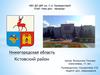 Нижегородская область Кстовский район