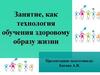 Занятие как технология обучения здоровому образу жизни