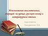 Использование мыслительных операций на уроках русского языка и литературного чтения