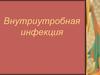 Внутриутробная инфекция