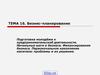 Бизнес-планирование и бизнес-план. Подготовка молодёжи к предпринимательской деятельности