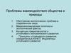 Проблемы взаимодействия общества и природы
