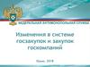 Федеральная антимонопольная служба. Изменения в системе госзакупок и закупок госкомпаний