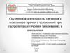 Сестринская деятельность, связанная с выявлением причин и осложнений при гастроэнтерологических заболеваниях у школьников