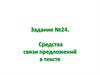Задание №24. Средства связи предложений в тексте