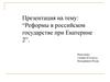 Реформы в российском государстве при Екатерине II