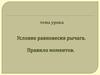 Условие равновесия рычагов. Правило моментов