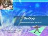 Выбор (библиотечный урок для 10-11 классов)