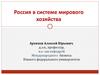 РФ в процессах международной экономической интеграции