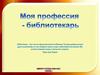 Моя профессия - библиотекарь